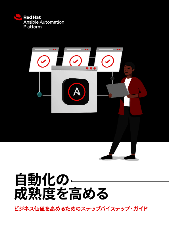 5つのフェーズで理解する「IT自動化」の進め方、自社の成熟度は今どの段階？