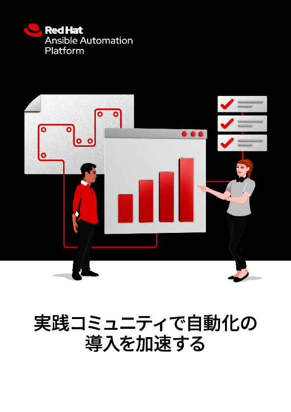 IT自動化導入を加速するカギ、実践コミュニティーの構築方法とメリット