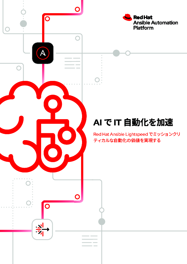 IT自動化コンテンツの作成を迅速化＆効率化、生成AIでコード作成を支援する方法