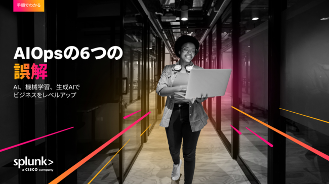 「AIOpsは人間の仕事を奪う」は本当？　よくある6つの誤解と正しい使い方を解説