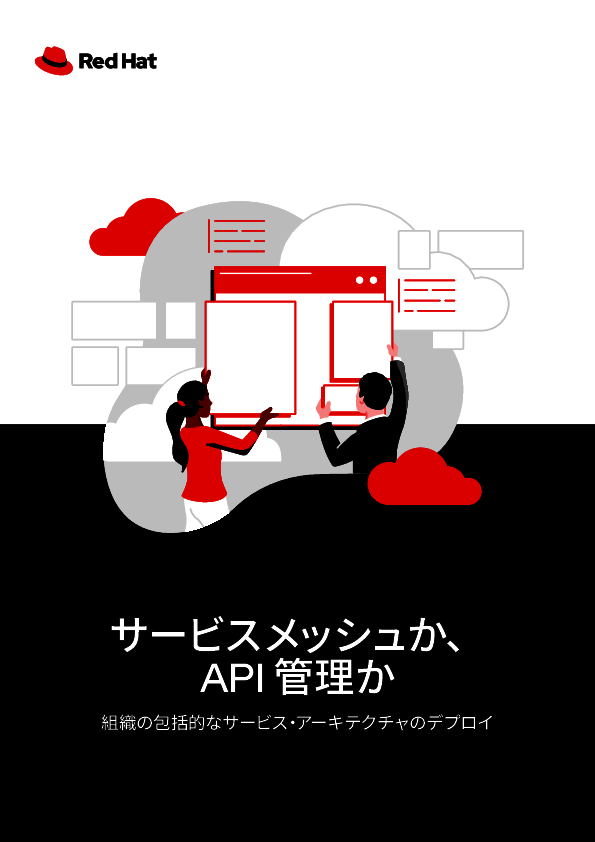 API×マイクロサービス連携により、サービス管理アーキテクチャを構築する方法