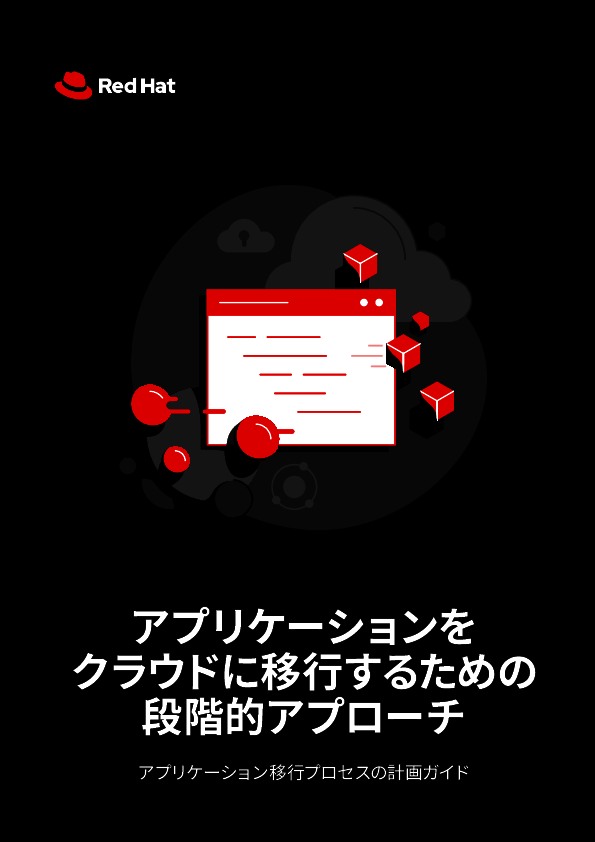 アプリケーションのクラウド移行を成功に導くための段階的な方法とは？