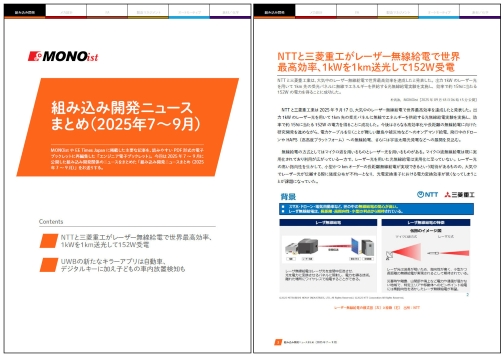 組み込み開発ニュースまとめ（2025年7～9月）