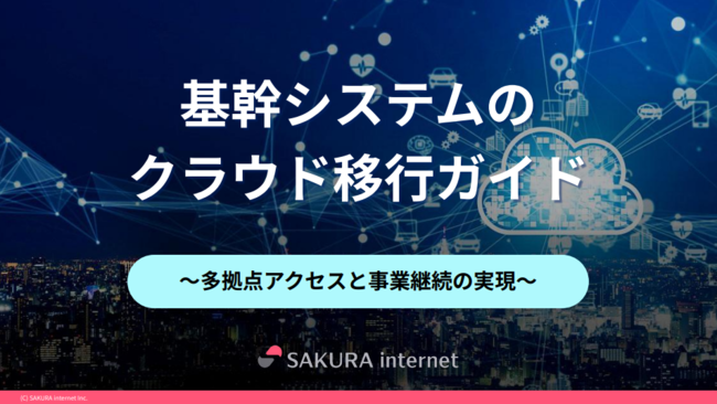 基礎から学ぶ「基幹システムのクラウド移行」、成功させるための3つの要点とは