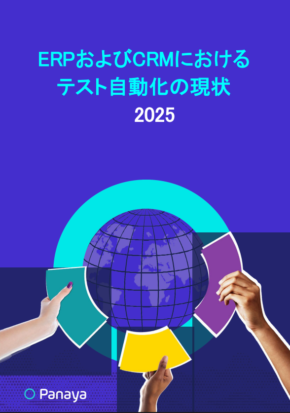 【調査レポート】ERP／CRMにおけるテスト自動化の現状と対策