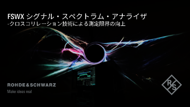 従来の測定限界を超えるスペクトラムアナライザ、その革新的な技術とは？