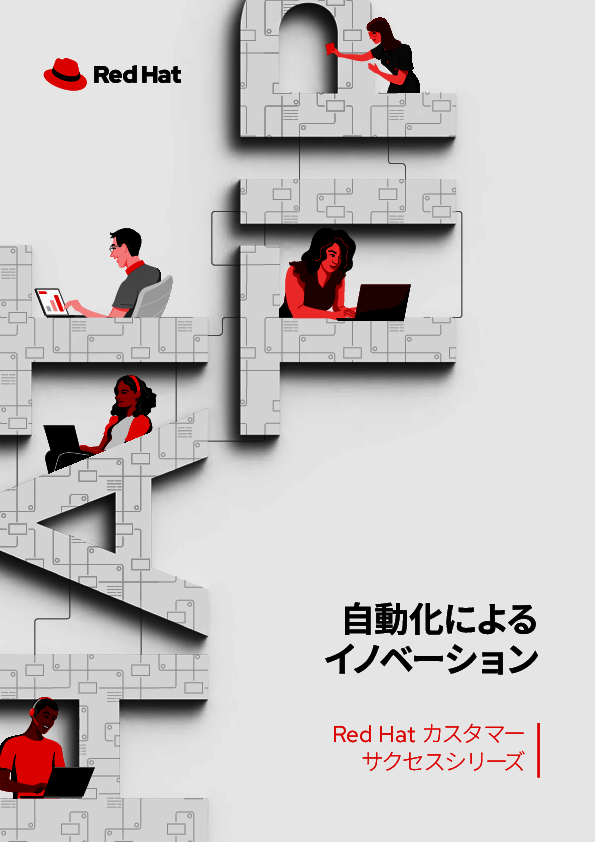 4社の事例に学ぶ、OSSベースの企業向け自動化プラットフォームの実力とは