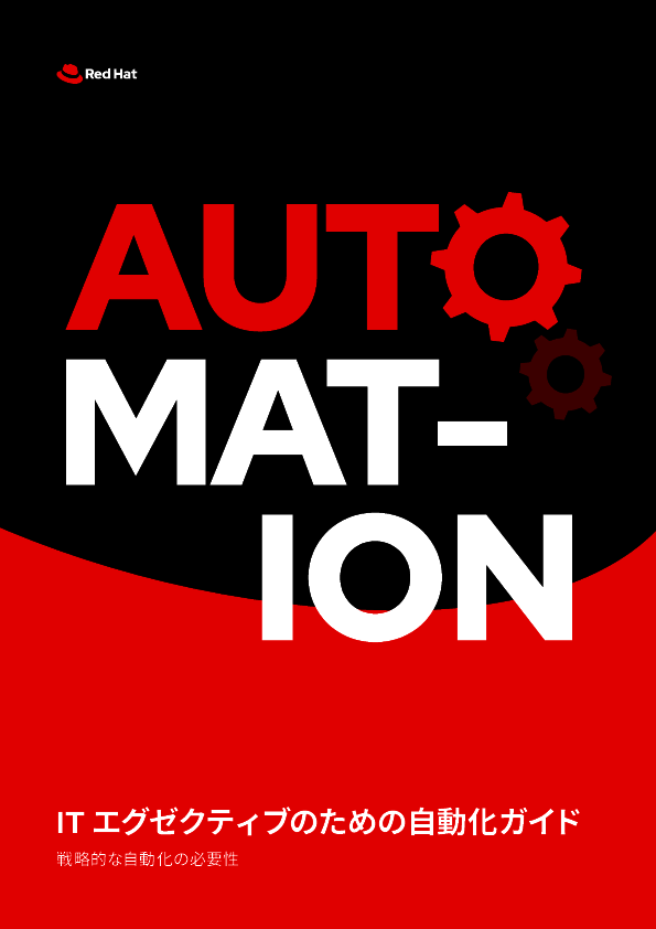 “場当たり的な自動化”から脱却し、価値を最大化させる戦略的なアプローチとは