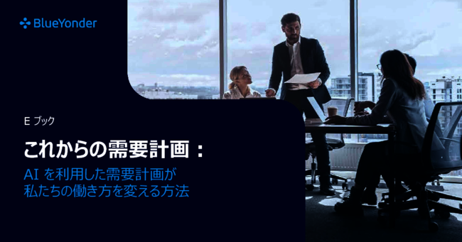 需要計画の現場にAIがもたらす変革とは？