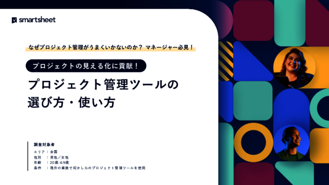 1000人への調査で見えた、プロジェクト管理ツールの正しい選び方＆使い方