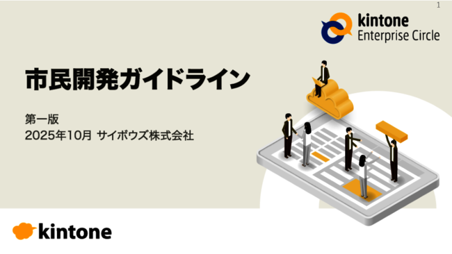 現場主導のDXを加速、「市民開発」を安全／効果的に行うためのヒント