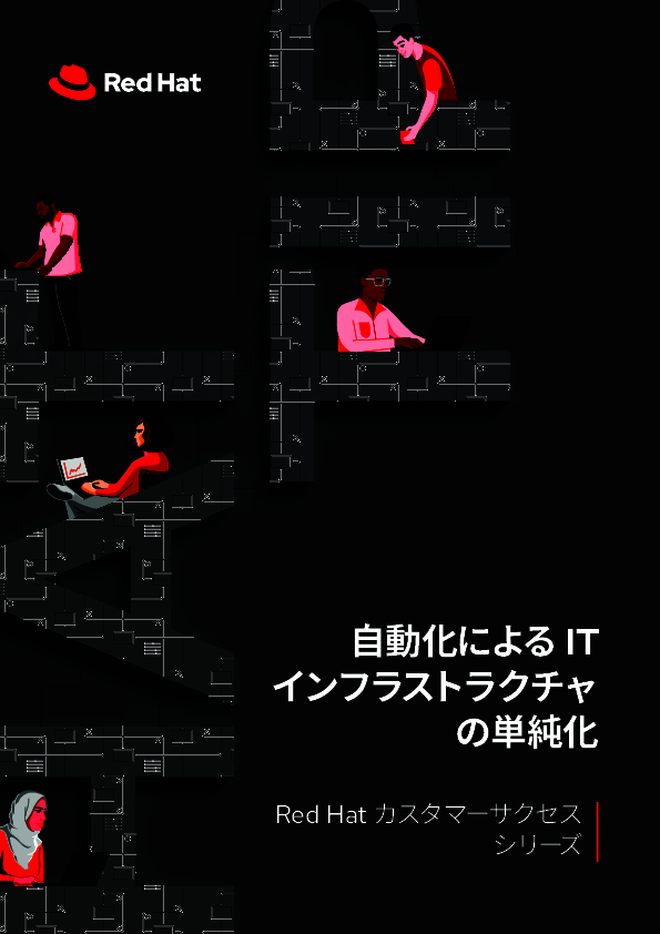 6社の事例に学ぶITインフラの運用管理自動化、全社的に推進する方法とその効果