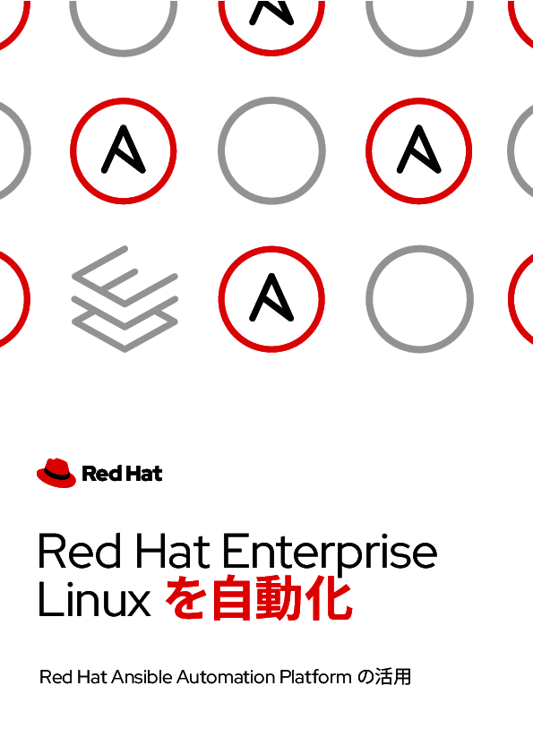 商用Linux導入の課題、既存環境との間の一貫性の欠如をどう解消する？