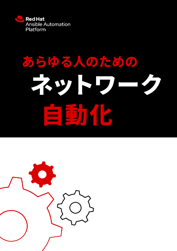 ビジネスの変革とモダナイゼーションを加速する「ネットワーク自動化」への道