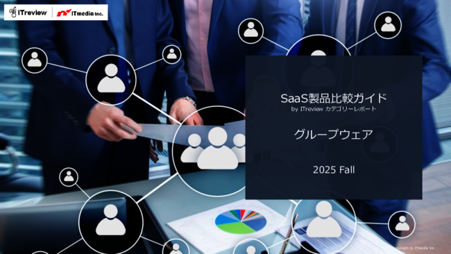 グループウェア主要製品を徹底比較、ユーザーが評価した項目は？【2025年秋版】