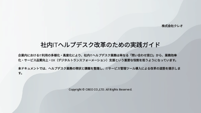 社内ITヘルプデスクの課題を可視化、運用品質を高めるITSMツール活用のコツ
