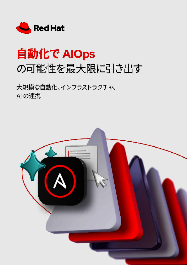 AIから真のビジネス価値を得るための「IT自動化」への道筋とは？
