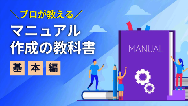 不完全マニュアルから脱却、簡単に高品質のマニュアルを作成するには