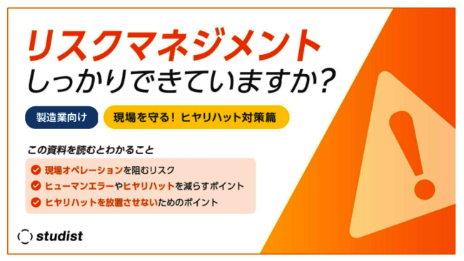 製造業向け「リスクマネジメント」ガイド：万全なヒヤリハット対策の実現方法