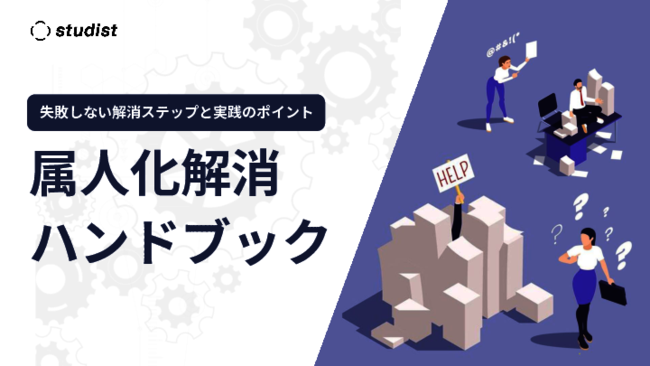 “属人化”はどう解消する？　4つのステップから実践のポイントまで解説