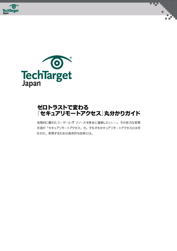 ゼロトラストで変わる「セキュアリモートアクセス」丸分かりガイド