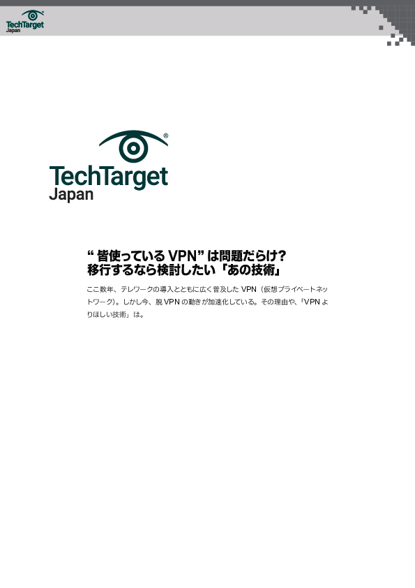 “皆使っているVPN”は問題だらけ？　移行するなら検討したい「あの技術」
