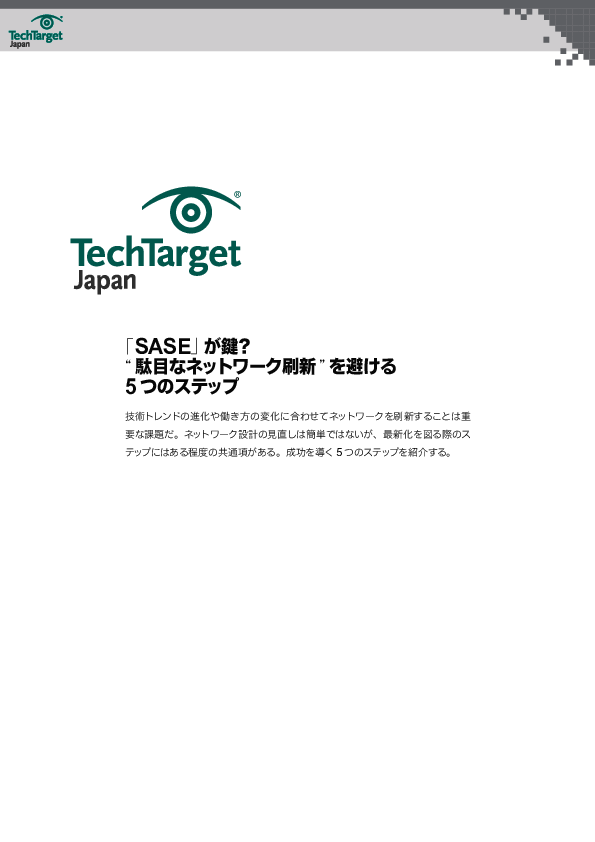 「SASE」が鍵？　"駄目なネットワーク刷新"を避ける5つのステップ