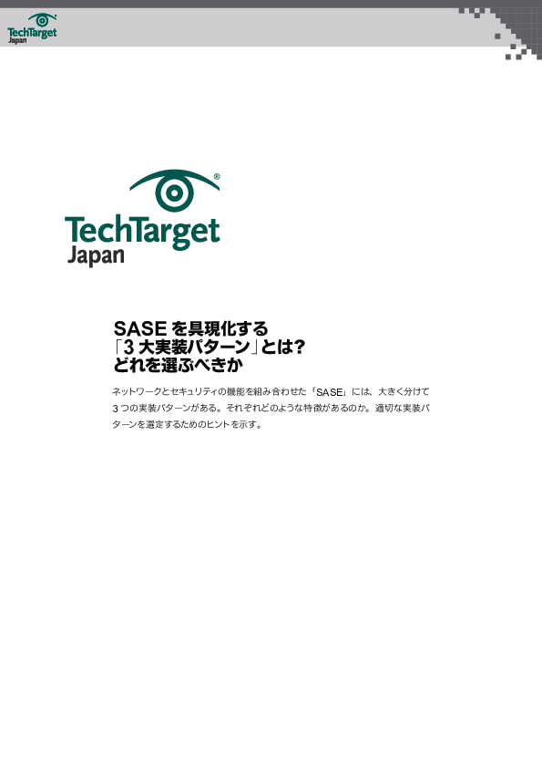SASEを具現化する「3大実装パターン」とは？　どれを選ぶべきか
