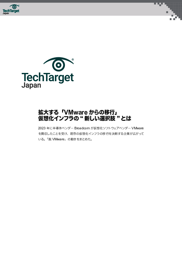拡大する「VMwareからの移行」　仮想化インフラの“新しい選択肢”とは