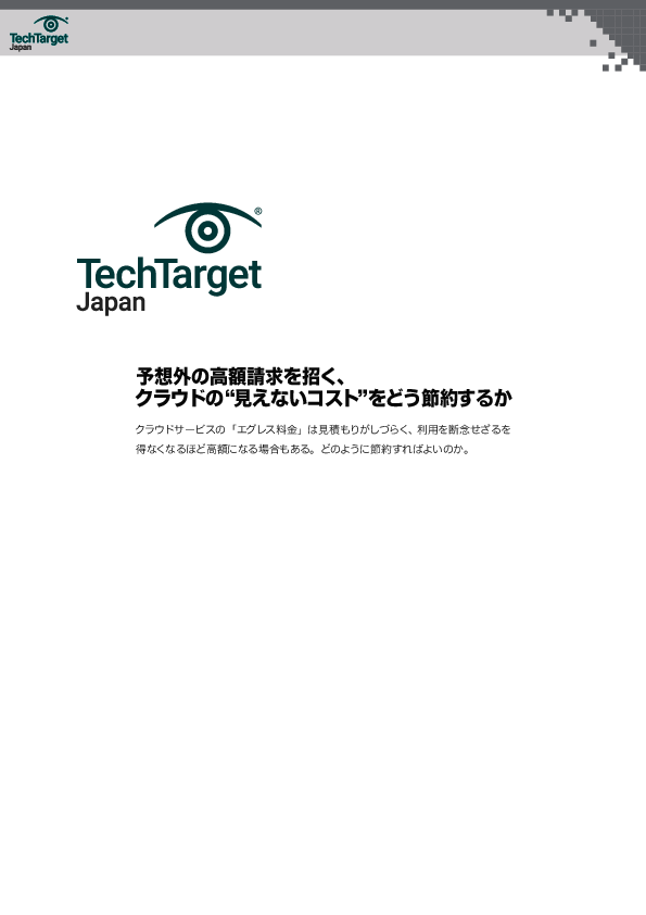 「なぜこんなに高い？」の原因　クラウドのエグレス料金を節約する3つの方法