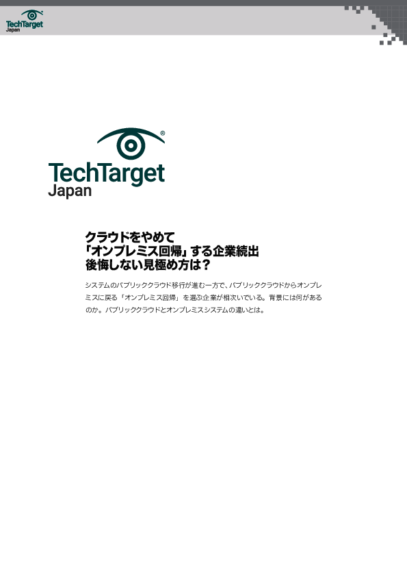 クラウドをやめて「オンプレミス回帰」する企業続出　後悔しない見極め方は？