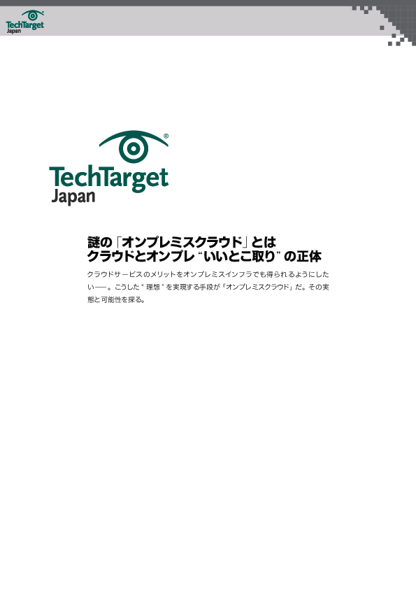 “クラウドに失望した人”の受け皿に――謎の「オンプレミスクラウド」の正体は