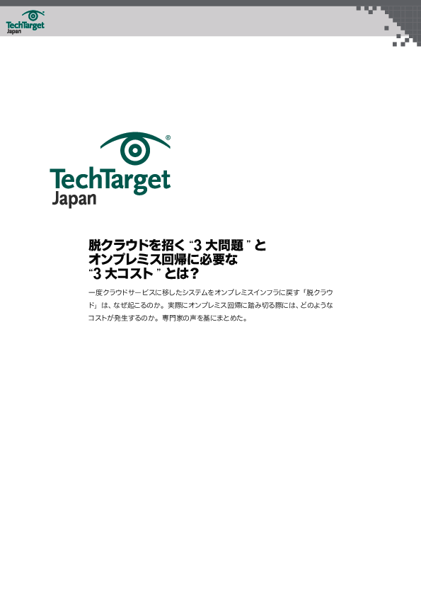 脱クラウドを招く“3大問題”とオンプレミス回帰に必要な“3大コスト”とは？