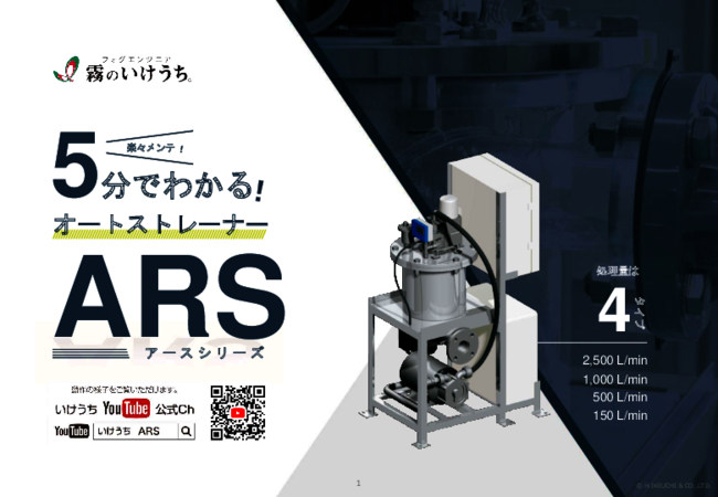 オートストレーナーの清掃負担を軽減、従来型の課題を解消した方法とは？