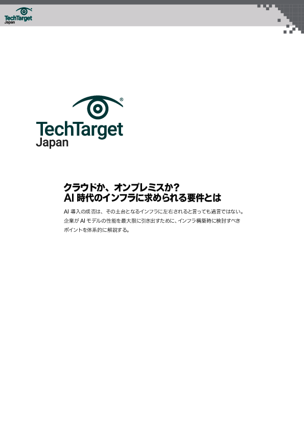 クラウドか、オンプレミスか？　AI時代のインフラに求められる要件とは