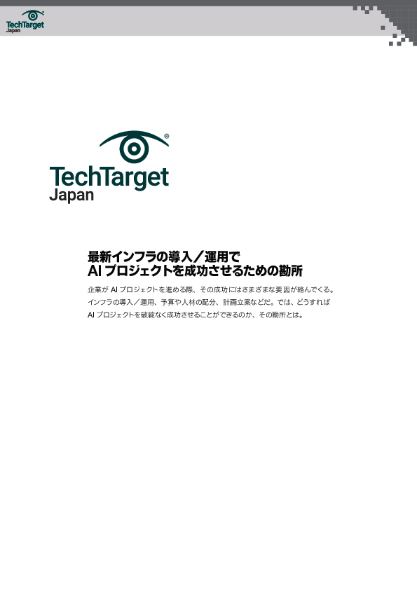 最新インフラの導入／運用でAIプロジェクトを成功させるための勘所