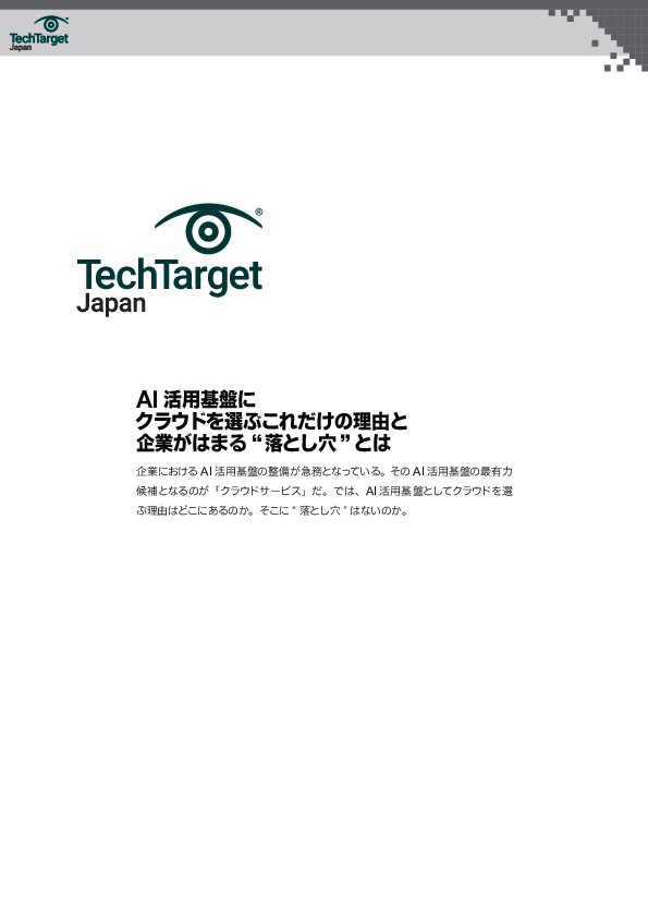 AI活用基盤にクラウドを選ぶこれだけの理由と企業がはまる“落とし穴”とは