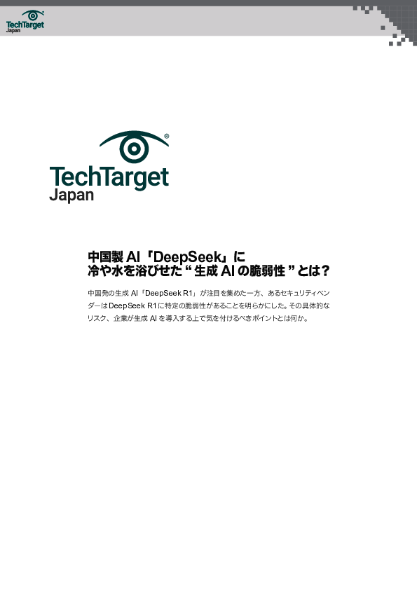 中国製AI「DeepSeek」に冷や水を浴びせた“生成AIの脆弱性”とは？