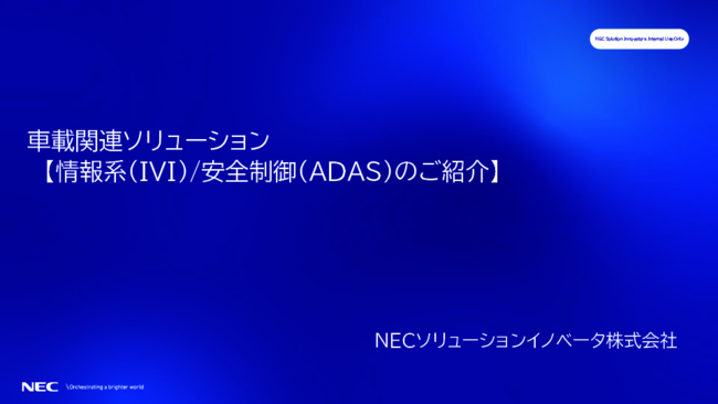 豊富な開発経験を持つ技術者が支援、IVIシステムやADASの開発を推進する方法