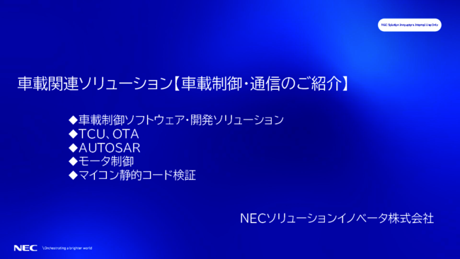 車載通信・制御系ソフトウェアの開発を支援、豊富な実績を持つ開発部隊の実力