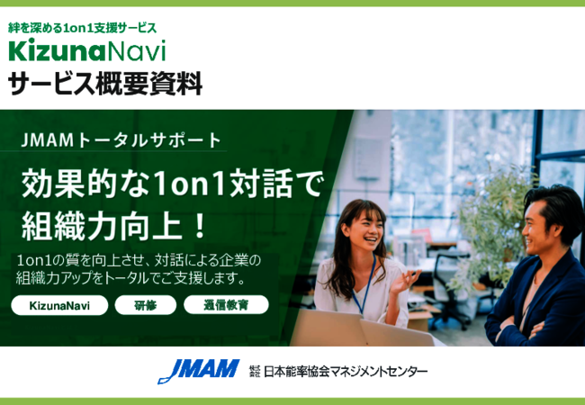 効果的な1on1で組織力を向上、AIで対話力を改善する支援ツールとは