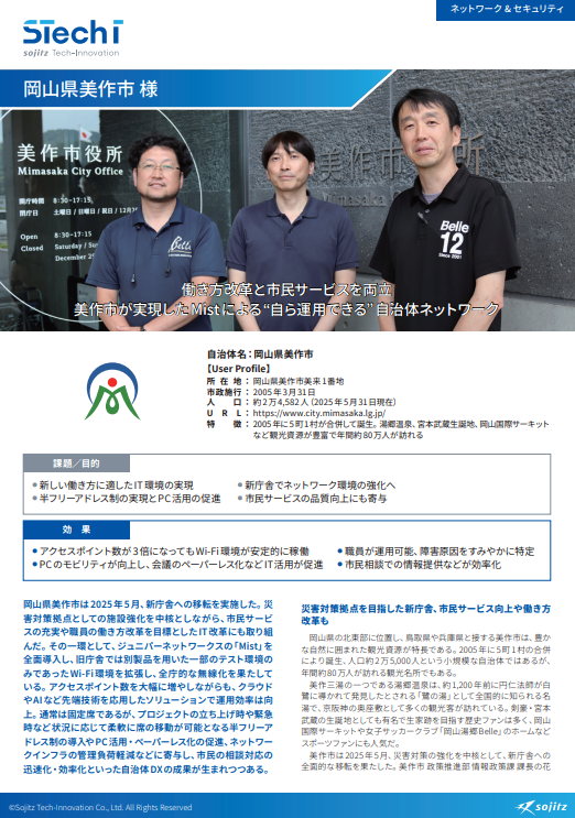 新庁舎への移転を機に加速したIT改革、美作市が取り組んだWi-Fi環境整備の全貌