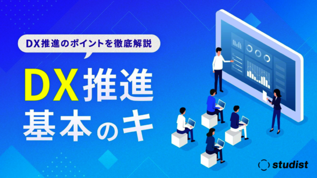 DXが進まない企業は90％以上？　阻害要因を解消して成果を挙げるヒント