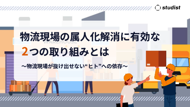 物流現場を悩ませる属人化をどう解消する？　可視化と標準化で進める業務改革