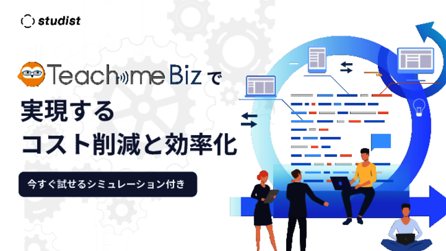 削減効果だけではない、マニュアル作成ツールがもたらす費用対効果とは？