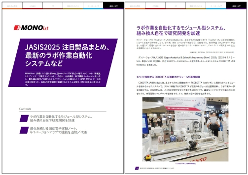 JASIS2025 注目製品まとめ、最新のラボ作業自動化システムなど