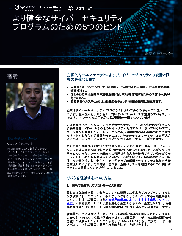 セキュリティリスクの軽減と回復力の強化を実現する“5つのステップ”とは？