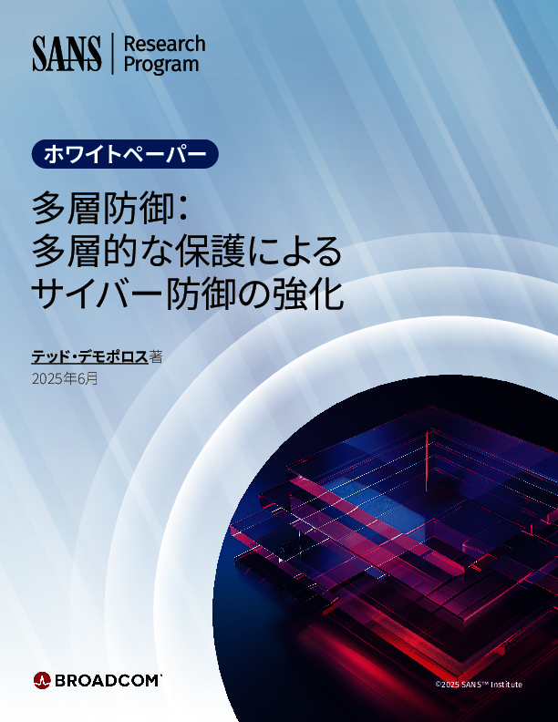 サイバー攻撃に備える多層防御ガイド：必要とされる背景から実践方法まで
