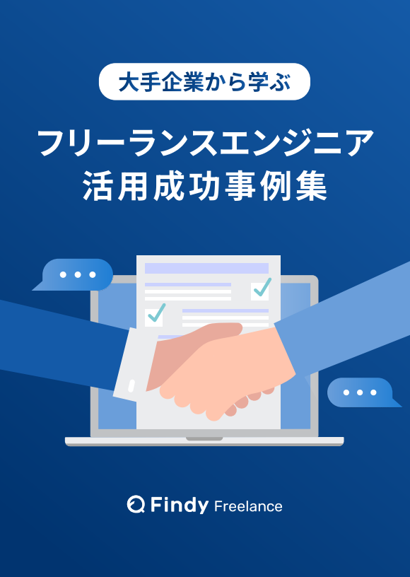 大手企業は「フリーランスエンジニア」をどう活用しているのか？