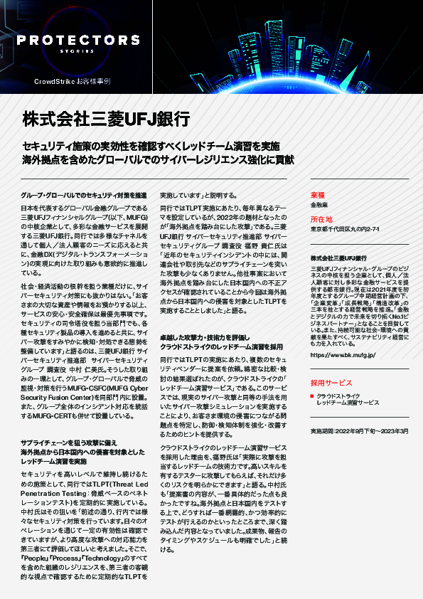 グローバルセキュリティの課題を可視化、三菱UFJ銀行が選んだレッドチーム演習